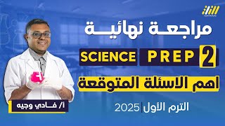 final revision science prep 2 first term | مراجعه ساينس تانيه اعدادي الترم الاول | مستر فادي وجيه