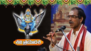 Shani Trayodashi Importance in Telugu by Sri Vaddiparti Padmakar | జులై 18 శని త్రయోదశి 2020