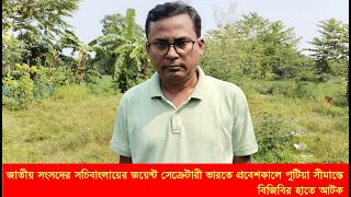 সুলতানপুর ৬০ বিজিবির হাতে জয়েন্ট সেক্রেটারী ভারতের  অনুপ্রবেশের প্রাক্কালে কসবার পুটিয়া সীমান্তে আটক