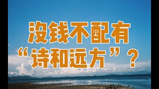 【清华大学】没钱就不配有“诗和远方”？清华教授质疑马斯洛需要层次论