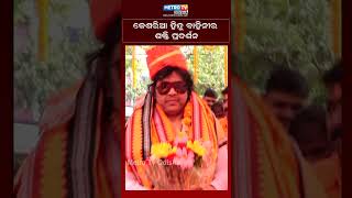 Kesharia hindu bahini ra shakti pradarshana || metro tvodisha ||