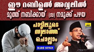 സ്വലാത്തിന്റെ പുണ്ണ്യം നമുക്ക് പഴയ ഇത്തരം നബി മദ്ഹ് ഗാനത്തിലൂടെയും നേടാം | Nabi Madh Songs Old | cks