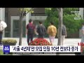 서울 4년제 만 모집 인원 10년 전보다 증가 전주mbc 221003 방송