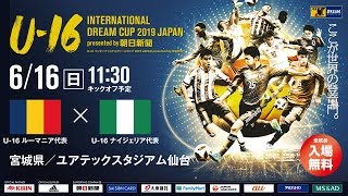 【Full Match】U-16ルーマニア代表vsU-16ナイジェリア代表［U-16 INTERNATIONAL DREAM CUP 2019 presented by 朝日新聞］