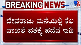 🔴 LIVE | MUDA Case:  ದೇವರಾಜು ಮನೆಯ ಕೆಲ ದಾಖಲೆಗಳು ವಶಕ್ಕೆ ಪಡೆದ ED ಅಧಿಕಾರಿಗಳು  | #tv9d