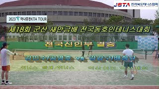 2023년 제18회 군산 새만금배 전국 동호인테니스대회 전국신인부 결승전(강민수/공영호 vs 강갑구/배정규)/KTA(생활체육) CA그룹