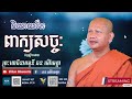 ឆន ម៉ៅមេត្តា និយាយតែពាក្យសច្ចៈ និទានជាតក chhan maometta