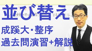 【並び替え】2163成蹊大整序問題過去問演習2019理工学部A方式(2月10日)Ⅰ\u0026Ⅱ