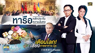 ผ่าประเด็นโลก | 6 เม.ย. 65 | FULL | TOP NEWS