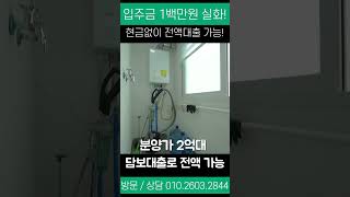 담보대출로만 현금없이 바로 입주 가능한 신축빌라