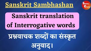 संस्कृत में प्रश्नवाचक शब्द | Interrogative words in Sanskrit | Learn Sanskrit | Shaurya Classes