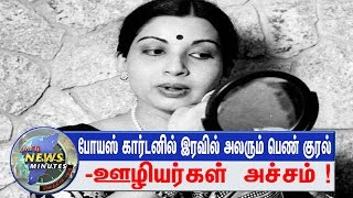 ஜெயலலிதாவின் போயஸ் கார்டனில் இரவில் பெண் குரல் அலறும் சத்தம் - ஊழியர்கள் பீதி! || TAMIL NEWS