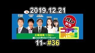 オレたちゴチャ・まぜっ！～集まれヤンヤン～  2019年12月21日【クリスマスプレゼント交換会】【ゴチャ11-36】