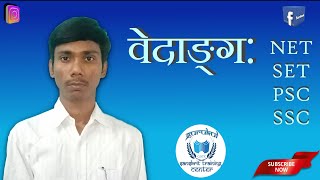 वेदाङ्ग:|vedang|शिक्षा|shiksha|कल्प:|kalpa|व्याकरण:|vyakarana|निरुक्त:|Nirukta|छन्द:|chandas|Jyotish