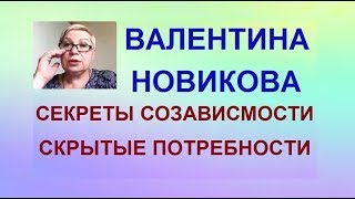 Секреты созависимости: скрытые потребности и патологические мотивы