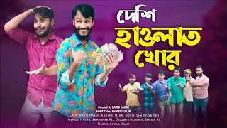 দেশী হাওলাত খোর | Bangla Funny Video | Family Entertainment bd | Desi Cid | দেশি