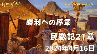 民数記21章|『勝利への序章』|4.16.2024