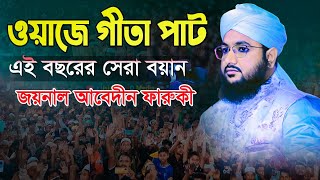 এই বছরের সেরা ওয়াজ ! মুফতি জয়নাল আবেদীন ফারুকী । Mufti Joynal Abedin Faruki Waz @IslamicHDmedia