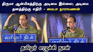 திருமா ஆன்மிகத்திற்கு அடிமை இல்லை; அடிமை தனத்திற்கு எதிரி Mai. Pa. Narayanan speech | Thirumavalavan