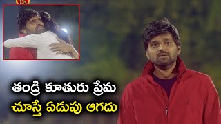 తండ్రి కూతురు ప్రేమ చూస్తే ఏడుపు ఆగదు | Sree Vishnu Latest Telugu Movie Scenes