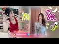 🔴 បទកំពុងពេញ ល្បីក្នុង_tik tok remix 2024🎵🥳 សារ៉ាវ៉ាន់កាហ្វេកង់ កន្រ្ទឹម 🤣 🎬💥best tik tok 2025