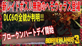 Borderlands3【ボーダーランズ3】DLC6の全貌が判明‼【レイドボス無敵のヘモヴォラス登場】ブロークンハートデイ開始‼part306