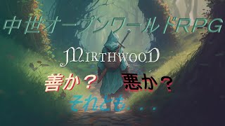 MIRTHWOOD やってみます