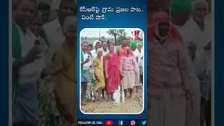 కేసీఆర్‌పై గ్రామ ప్రజల పాట.. | Village people song on KCR..| 4 Sight News