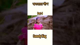 শ্বশুরের বাঁশ | Shoshurer Bash | Comedy | Bangla Funny Video |Comedy King Latest Video | Part-4