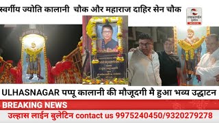 ULHASNAGAR स्वर्गीय ज्योति पप्पू कालानी चौक और सिंधु नरेश महाराज दाहिर सेन चौक का हुआ भव्य उद्घाटन