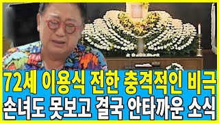 뽀식이 이용식 너무나 안타까운 소식..어쩌다가 이런일이..