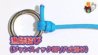 漁師結び（ジャンスィックSP/八丈掛け）の結び方　簡単で強度のある釣りのライン結束 Fishing Knot ／ 結び方ナビ 〜 How to tie 〜