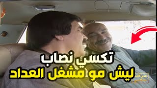 اقوى حلقات الاحتيال من مسلسل مرايا | فنان مشهور طلع مع تكسي نصاب مو مشغل العداد 😂😂