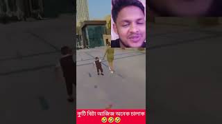 আজিজ দেখুন কি করে #reels #funny #comedyvideos #duet #uniquecomedy #funnyreels #love