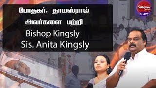 போதகர். தாமஸ்ராஜ் அவர்களை பற்றி Bishop Kingsly Sis Anita Kingsly | Sathiyamgospel | 7 Jul23