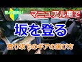 【MT車運転】登り坂を走るときのコツ　ギアチェンジと加速について解説