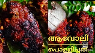 ആവോലി വാഴയിലയിൽ പൊള്ളിച്ചത് | Black Pomfret fried in plaintain leaf THT 43