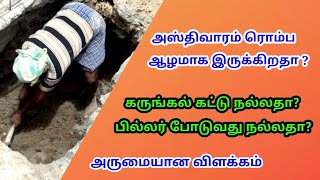 அஸ்திவாரம் ரொம்ப ஆழமா இருக்கிறதா!கருங்கல் கட்டு நல்லதா!பில்லர் போடுவது நல்லதா!அருமையான விளக்கம்