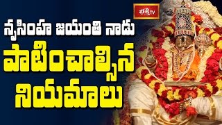 నృసింహ జయంతి నాడు పాటించాల్సిన నియమాలు || Dharma Sandehalu || Bhakthi TV