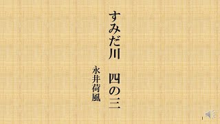 朗読を楽しむ　永井荷風作「すみだ川」４の３