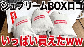 【スニーカー】BOXロゴのグレー数多かったから店舗まわったらいっぱい買えたww シュプリーム supreme Week5 2023 ss インサイドアウト ボックスロゴ スウェット パーカー