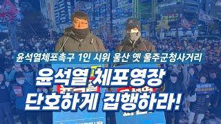 [홍소위 라이브-윤석열 파면촉구 피겟팅  라이브 울산 옥동] 내란수괴 윤석열을 체포하라! 2025-01-13 아침 오후