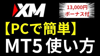 XM MT5の使い方 PC版【XMトレーディング】始め方ガイド