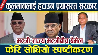 कुलमानलाई हटाउने भित्री खेल,फेरि सोधियो स्पष्टीकरण Kulman ghising l kp oli l prachanda