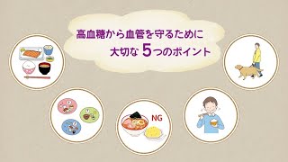 いきいき健康情報「食後の高血糖から血管を守ろう！」（令和6年11月）