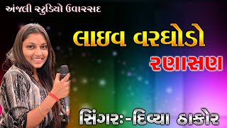 LIVE || DIVYA THAKOR LIVE VARGODO || RANASAN