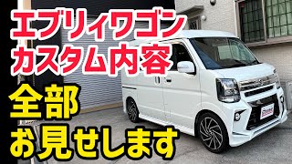 【新車コンプリートカー】6型エブリィワゴン！REIZフルコンプリートで仕上げました！まるまるデモカー仕様です