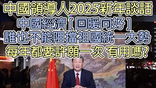 中國領導人2025年新年談話,中國經濟回暖向好,誰也不能阻擋祖國統一大勢,每年許願有用嗎?/中国领导人2025年新年谈话,中国经济回暖向好,谁也不能阻挡祖国统一大势,每年许愿有用吗?