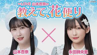 equal love official 2023年06月22日18時53分17秒 ＝LOVE 山本杏奈の「教えて、花便り」