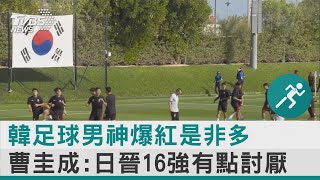 韓足球男神爆紅是非多 曹圭成:日晉16強有點討厭｜TVBS新聞 @internationalNewsplus